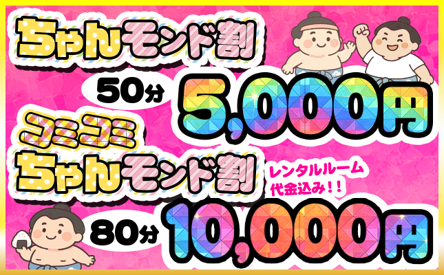 ちゃんモンド割　（フリー限定）50分、80分
